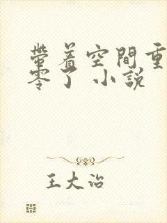 带着空间重生八零了 小说