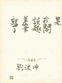 就差说我是神仙了笔趣阁