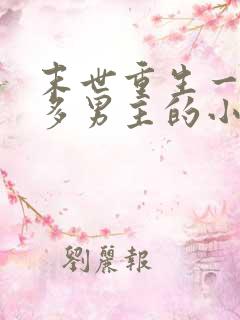 末世重生一女主多男主的小说