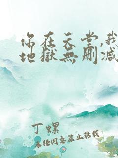 你在天堂,我入地狱无删减全本阅读