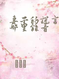 妻子的谎言全集哪里能看