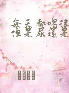 每天都喝很多水但是尿还是很黄