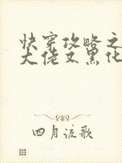 快穿攻略之病娇大佬又黑化了免费阅读