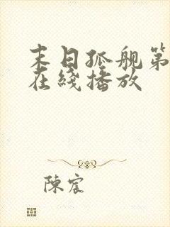 末日孤舰第5季在线播放