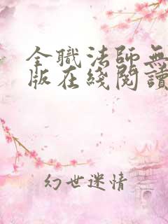 全职法师无删减版在线阅读