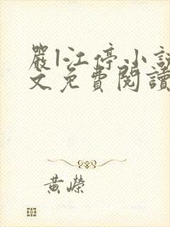 严l江停小说全文免费阅读