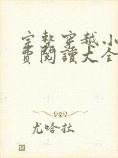 完整穿越小说免费阅读大全