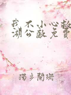 我不小心救了江湖公敌免费漫画