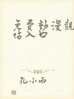 免费动漫观看网站入口