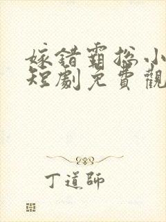 嫁错霸总小甜妻短剧免费观看全集