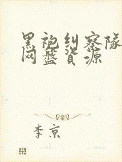 黑袍纠察队高清网盘资源