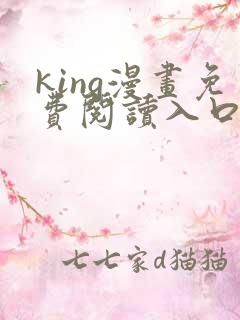 king漫画免费阅读入口