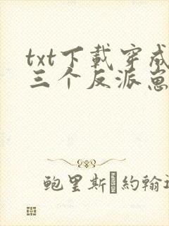txt下载穿成三个反派崽子的后娘怎么办