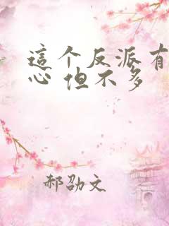 这个反派有点良心 但不多