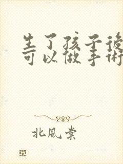 生了孩子后漏尿可以做手术吗