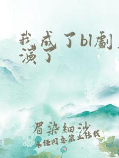我成了bl剧主演了