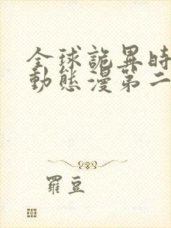 全球诡异时代·动态漫第二季