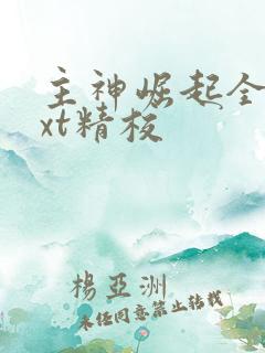 主神崛起全本txt精校
