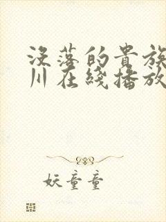 没落的贵族琉璃川在线播放