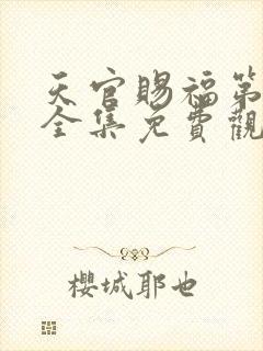 天官赐福第二季全集免费观看高清