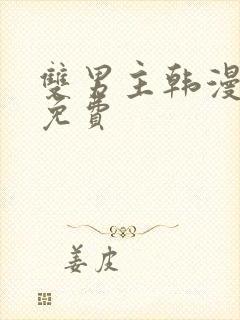 双男主韩漫魔咒免费