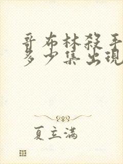 哥布林杀手福利多少集出现