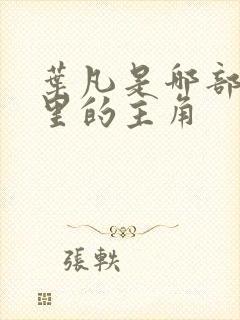 叶凡是哪部小说里的主角