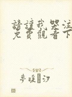 请让我哭泣漫画免费观看下拉式漫画在线观看