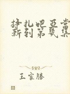 挣扎吧亚当君更新到第几集了