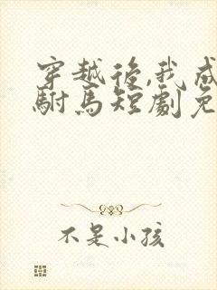 穿越后,我成了驸马短剧免费观看