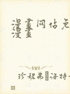 漫画网站免费看漫画