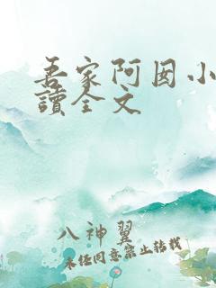 吾家阿囡小说阅读全文