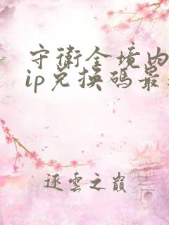 守卫全境内部vip兑换码最新