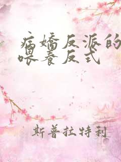 病娇反派的正确喂养反式