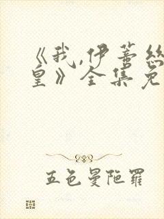 《我,伊蒂丝女皇》全集免费