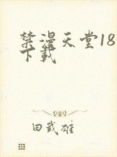 禁漫天堂18禁下载