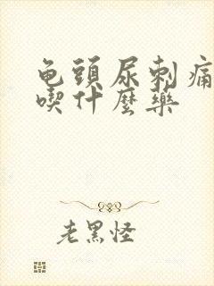 龟头尿刺痛流脓吃什么药