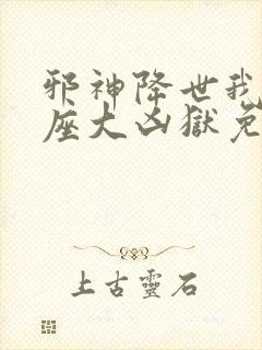 邪神降世我有一座大凶狱免费观看