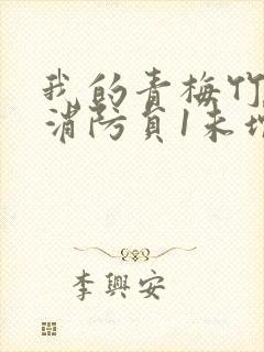 我的青梅竹马是消防员1未增减版第二季