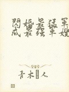 闪婚最猛军官她成最强军嫂免费阅读