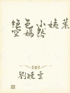 绝色小姨叶凡司空嫣然