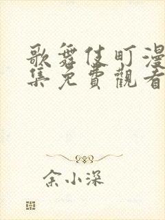 歌舞伎町漫画全集免费观看下拉式