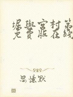 堀与宫村第二季免费版在线观看