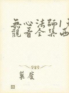 无心法师1免费观看全集西瓜