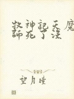 牧神记天魔教祖师死了没