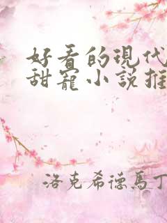 好看的现代言情甜宠小说推荐