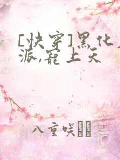 [快穿]黑化反派,宠上天