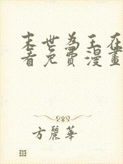 末世为王在线观看免费漫画