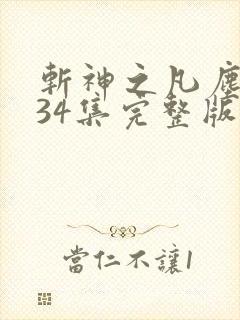 斩神之凡尘神域34集完整版