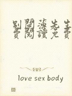 别闹薄先生 免费阅读免费